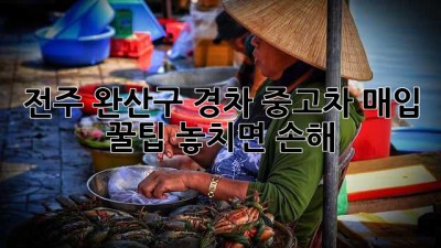 전주 완산구 경차 중고차 매입 꿀팁! 놓치면 손해💸