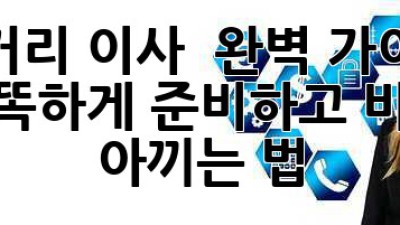 장거리 이사 🚚 완벽 가이드: 똑똑하게 준비하고 비용 아끼는 법 💰