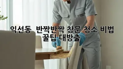 익선동 ✨ 반짝반짝✨ 창문 청소 비법 꿀팁 대방출!