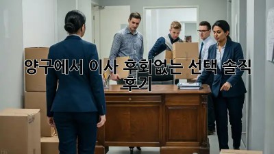 양구에서 이사, 후회없는 선택? 솔직 후기!