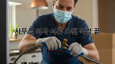 사무실 이사? 서류 스캔 걱정 끝!