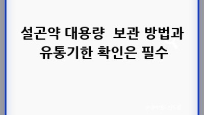 설곤약 대용량, 후회없이 고르는 방법!