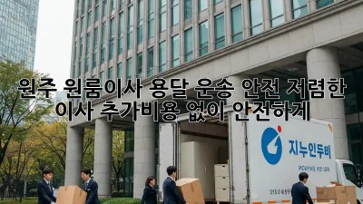 원주 원룸이사 용달 운송 안전: 저렴한 이사, 추가비용 없이 안전하게! 🚛🏠