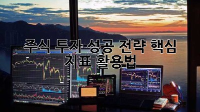 주식 투자 성공 전략: 핵심 지표 활용법