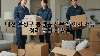 대전 유성구 봉명동 사무실 이사? 서류 정리 꿀팁 대방출! ✨