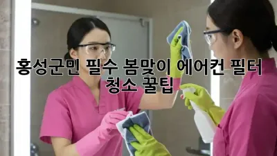 홍성군민 필수! 봄맞이 에어컨 필터 청소 꿀팁 🌬️✨