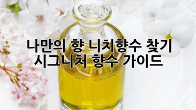 나만의 향🌹 니치향수 찾기? 시그니처 향수 가이드✨